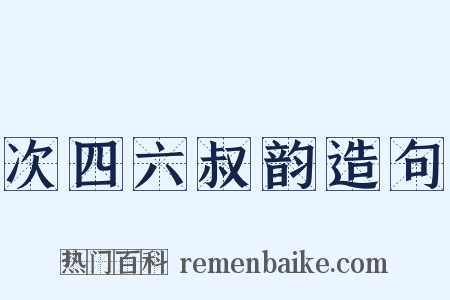 次四六叔韵造句是什么意思的图片